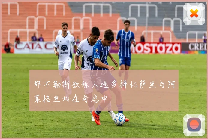 那不勒斯教练人选多样化萨里与阿莱格里均在考虑中