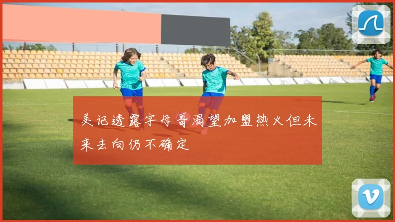 美记透露字母哥渴望加盟热火但未来去向仍不确定