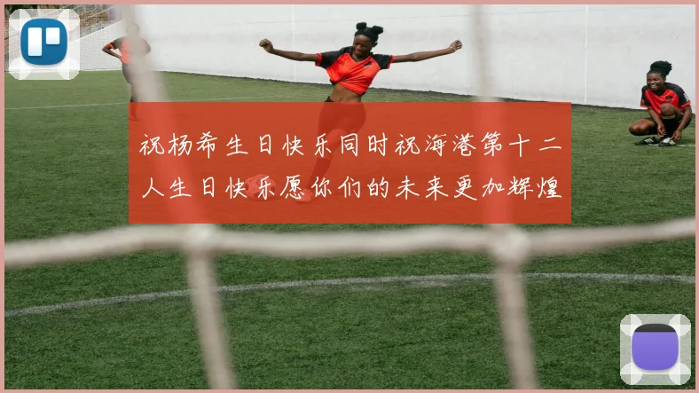 祝杨希生日快乐同时祝海港第十二人生日快乐愿你们的未来更加辉煌绚烂