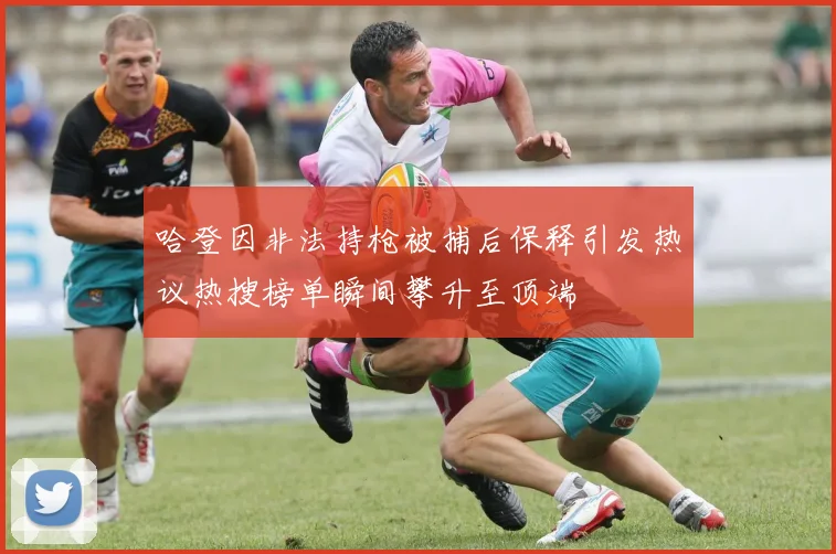 哈登因非法持枪被捕后保释引发热议热搜榜单瞬间攀升至顶端