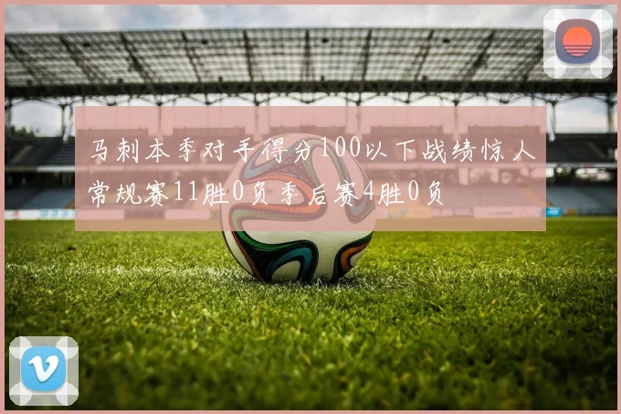 马刺本季对手得分100以下战绩惊人常规赛11胜0负季后赛4胜0负