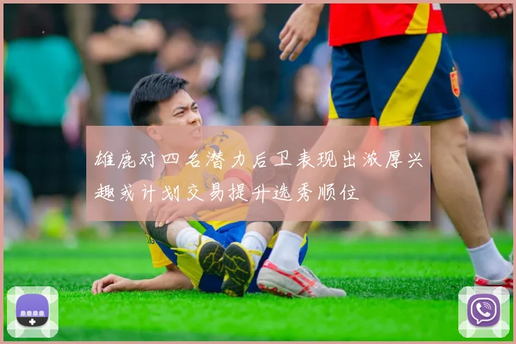 雄鹿对四名潜力后卫表现出浓厚兴趣或计划交易提升选秀顺位