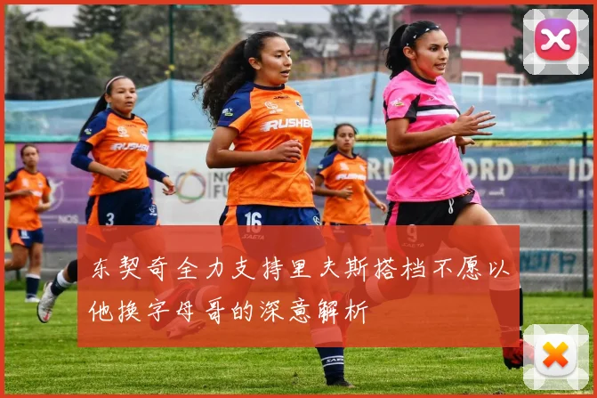 东契奇全力支持里夫斯搭档不愿以他换字母哥的深意解析